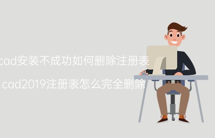 cad安装不成功如何删除注册表 cad2019注册表怎么完全删除？